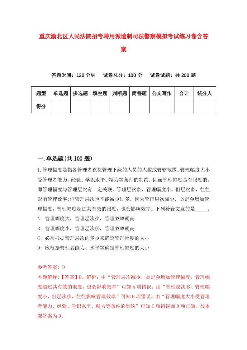 重庆渝北区人民法院招考聘用派遣制司法警察模拟考试练习卷含答案5