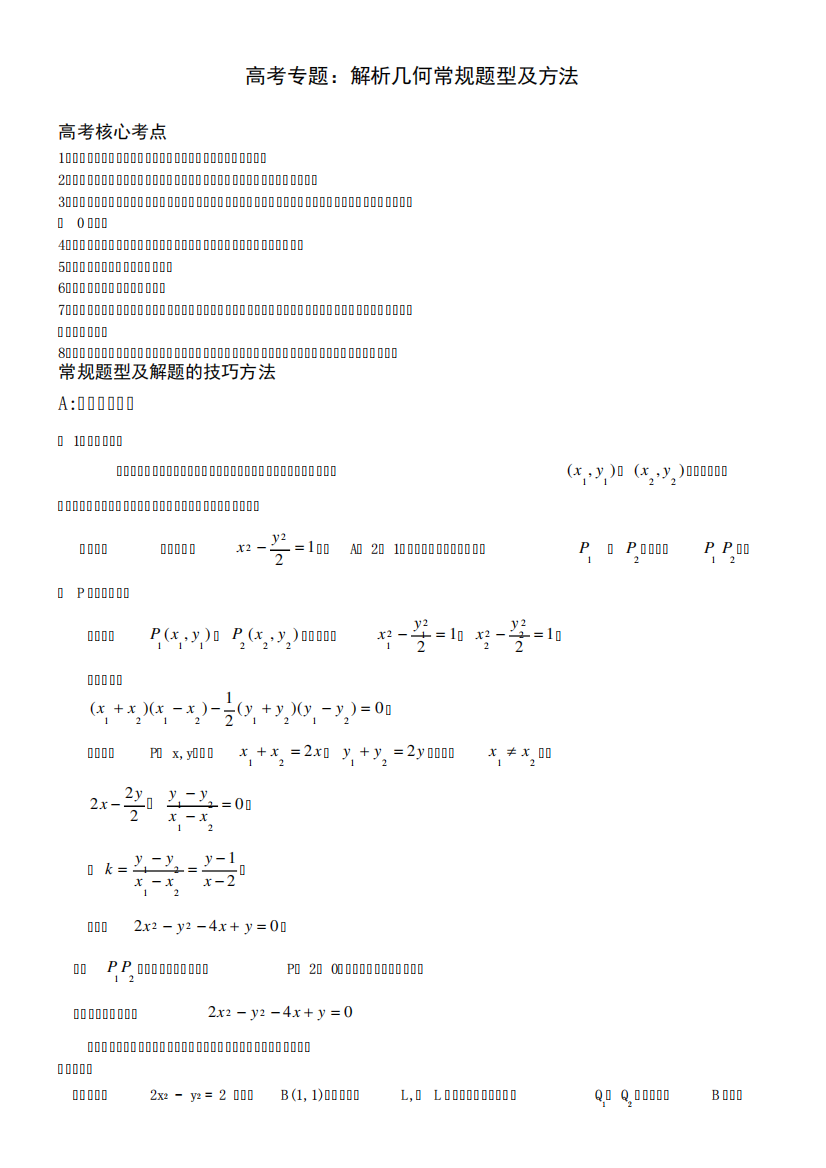 经典解析几何题型方法