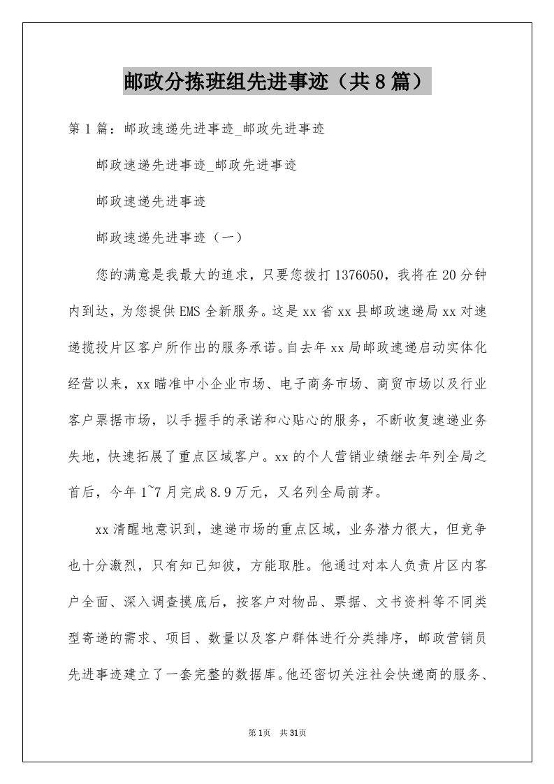 邮政分拣班组先进事迹共8篇