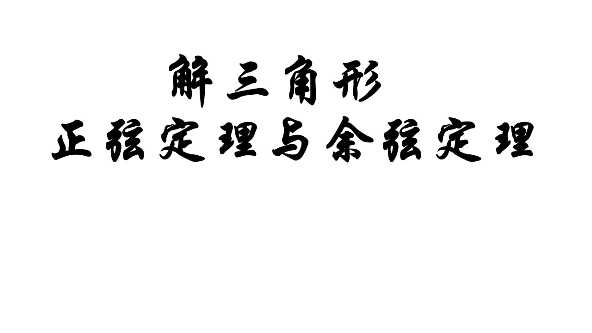 2023届高三数学一轮复习解三角形课件