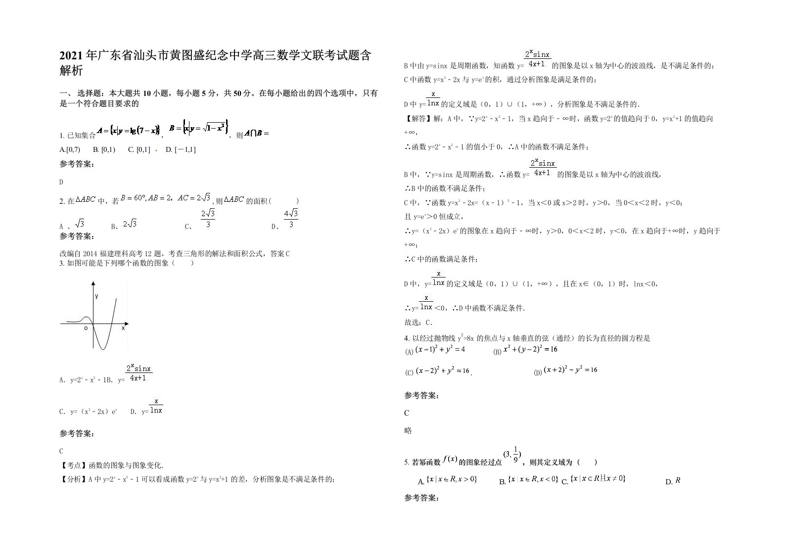 2021年广东省汕头市黄图盛纪念中学高三数学文联考试题含解析