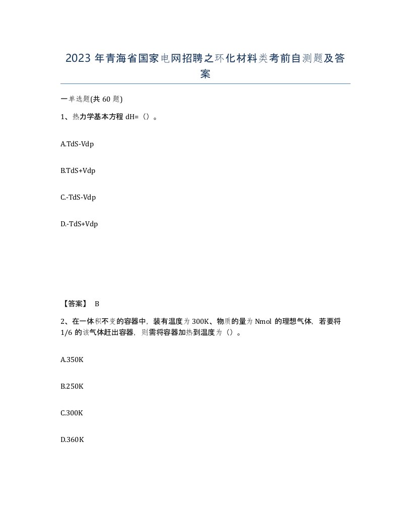 2023年青海省国家电网招聘之环化材料类考前自测题及答案