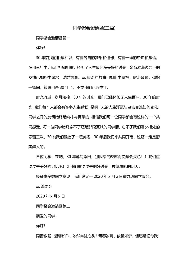 同学聚会邀请函三篇