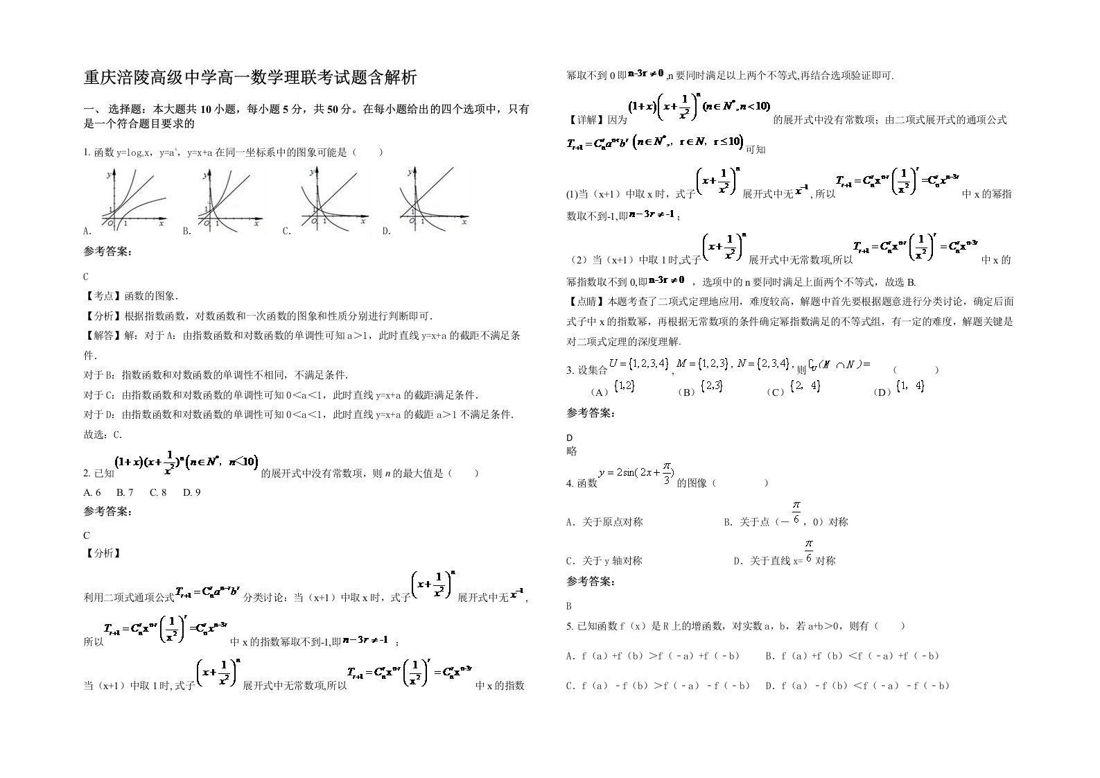 重庆涪陵高级中学高一数学理联考试题含解析