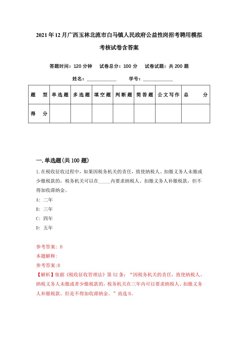 2021年12月广西玉林北流市白马镇人民政府公益性岗招考聘用模拟考核试卷含答案2