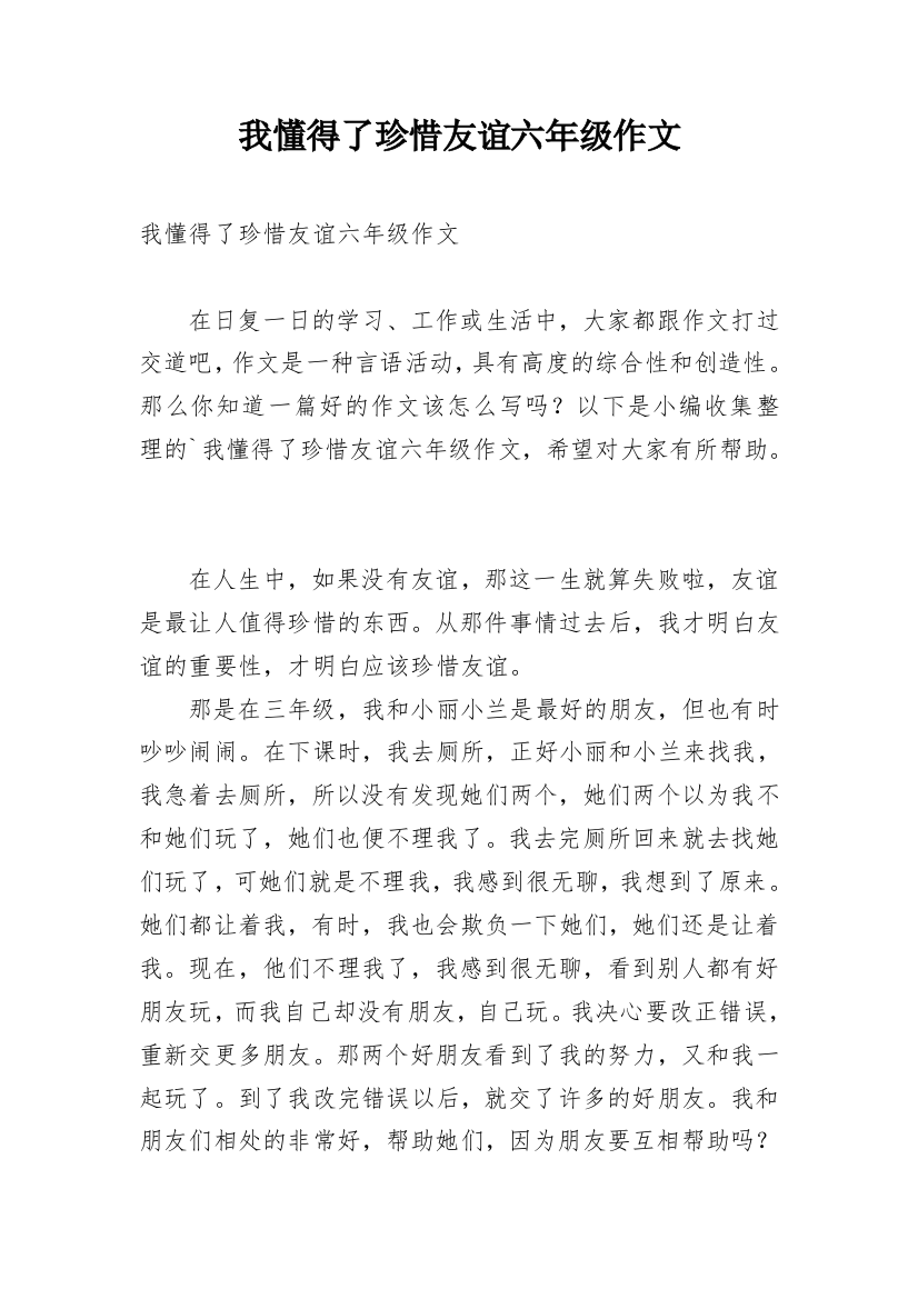 我懂得了珍惜友谊六年级作文