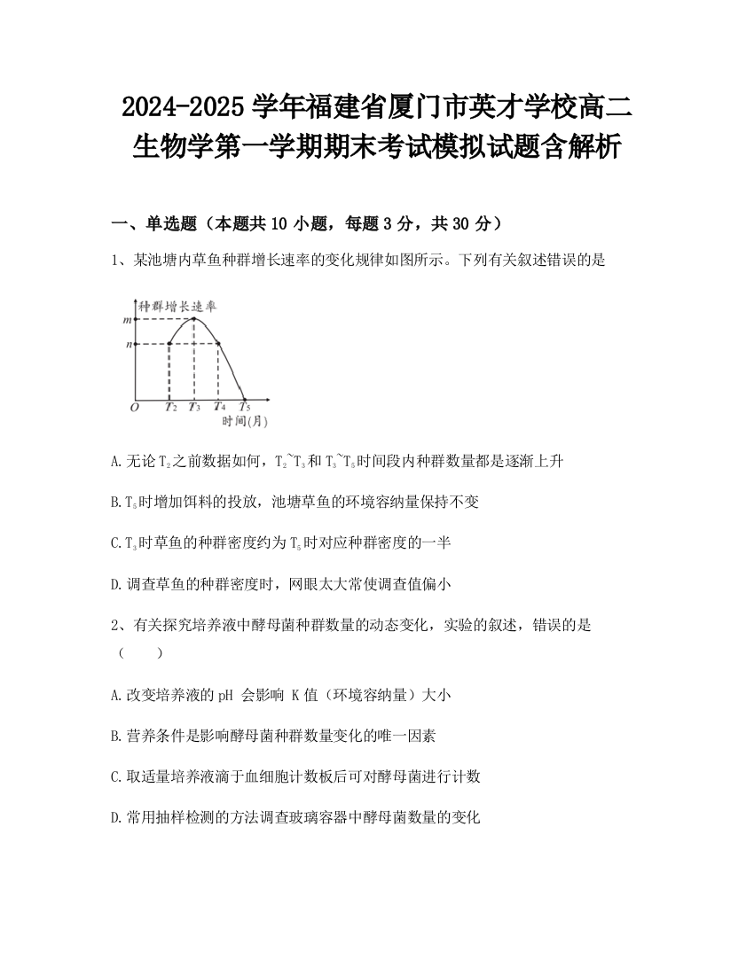 2024-2025学年福建省厦门市英才学校高二生物学第一学期期末考试模拟试题含解析