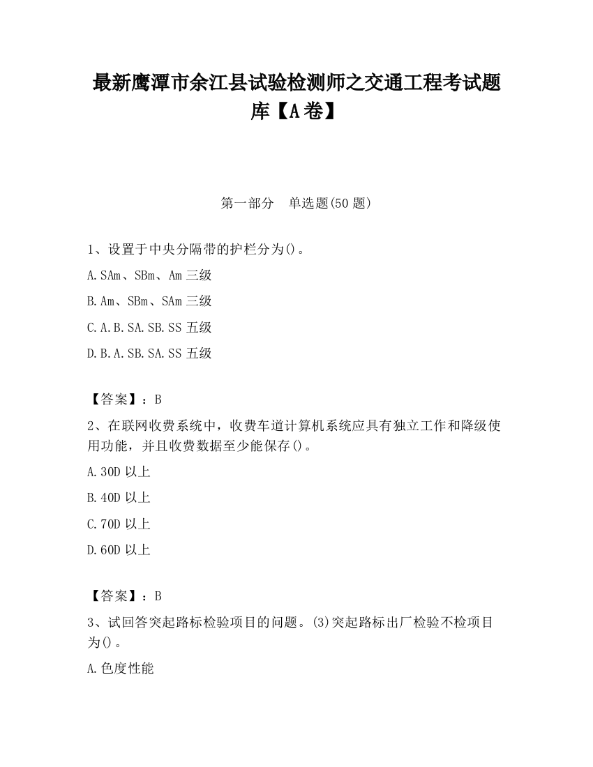 最新鹰潭市余江县试验检测师之交通工程考试题库【A卷】