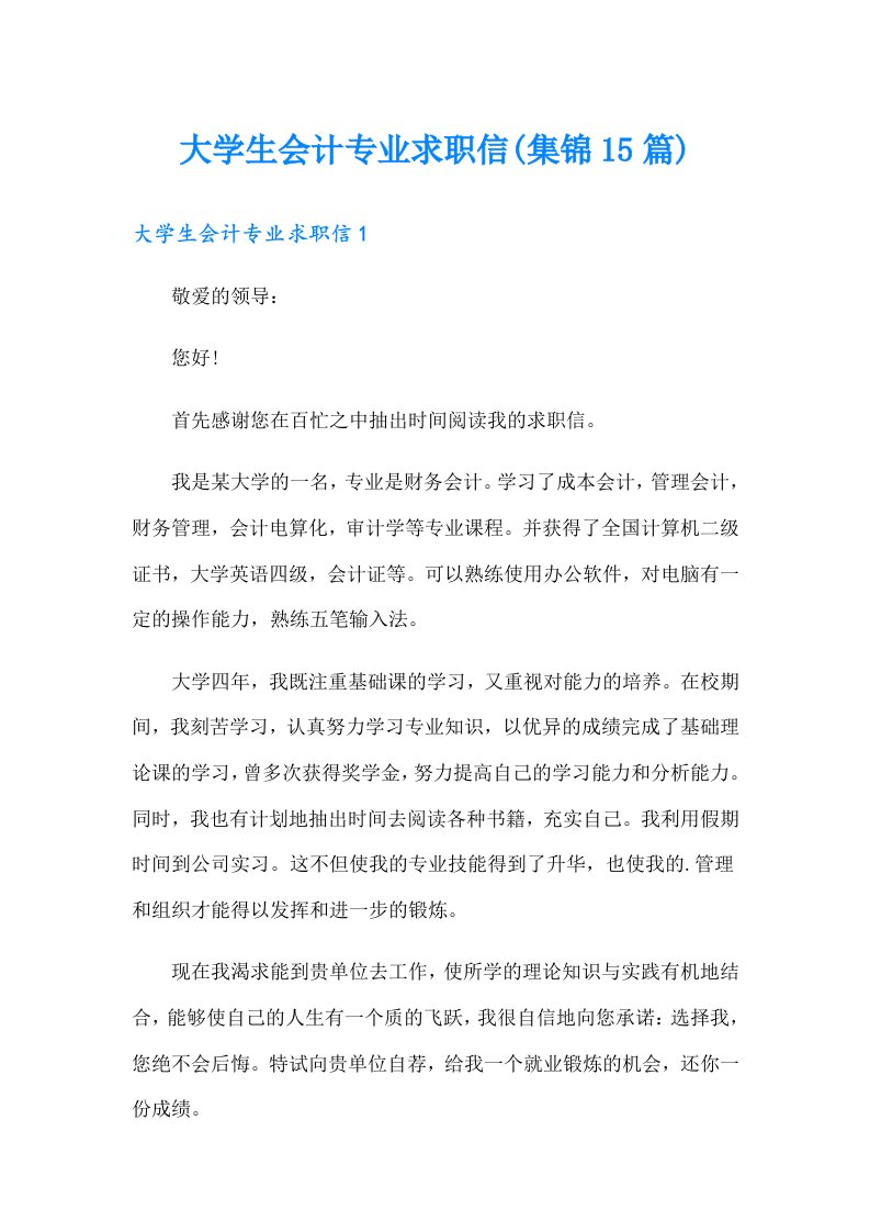 大学生会计专业求职信(集锦15篇)