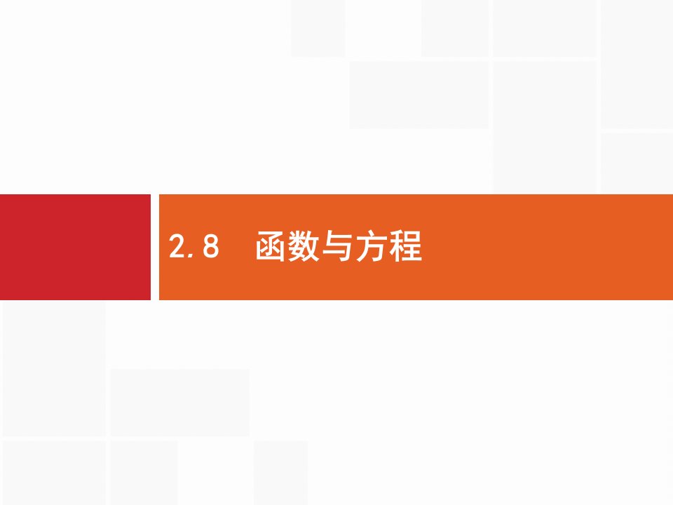 高考数学北师大（理）一轮复习ppt课件28函数与方程