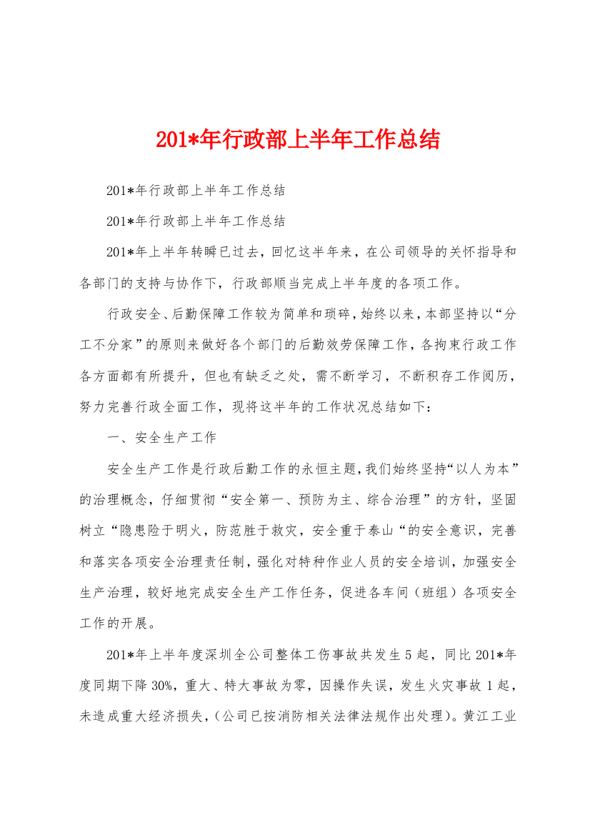 2023年年行政部上半年工作总结