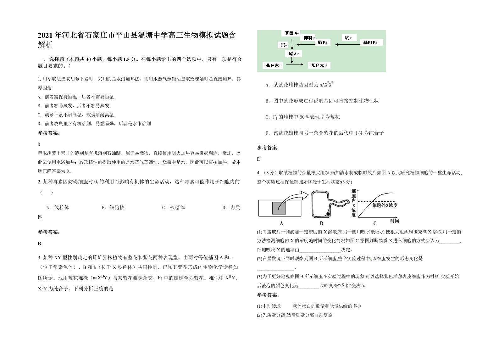 2021年河北省石家庄市平山县温塘中学高三生物模拟试题含解析