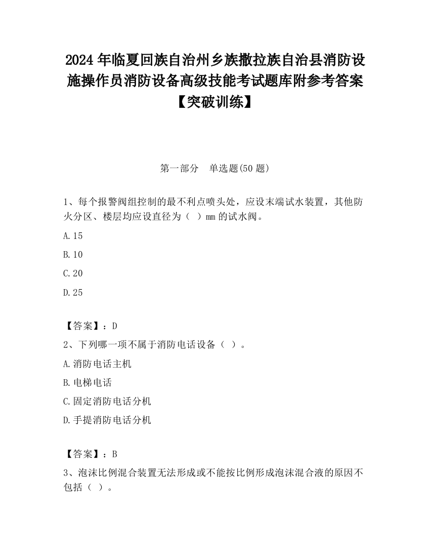 2024年临夏回族自治州乡族撒拉族自治县消防设施操作员消防设备高级技能考试题库附参考答案【突破训练】