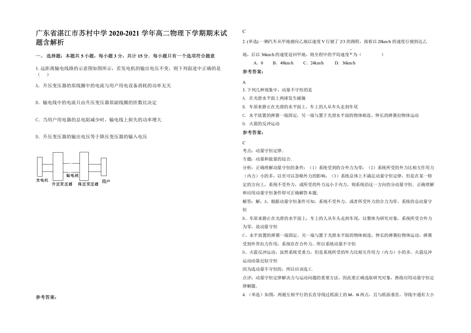 广东省湛江市苏村中学2020-2021学年高二物理下学期期末试题含解析