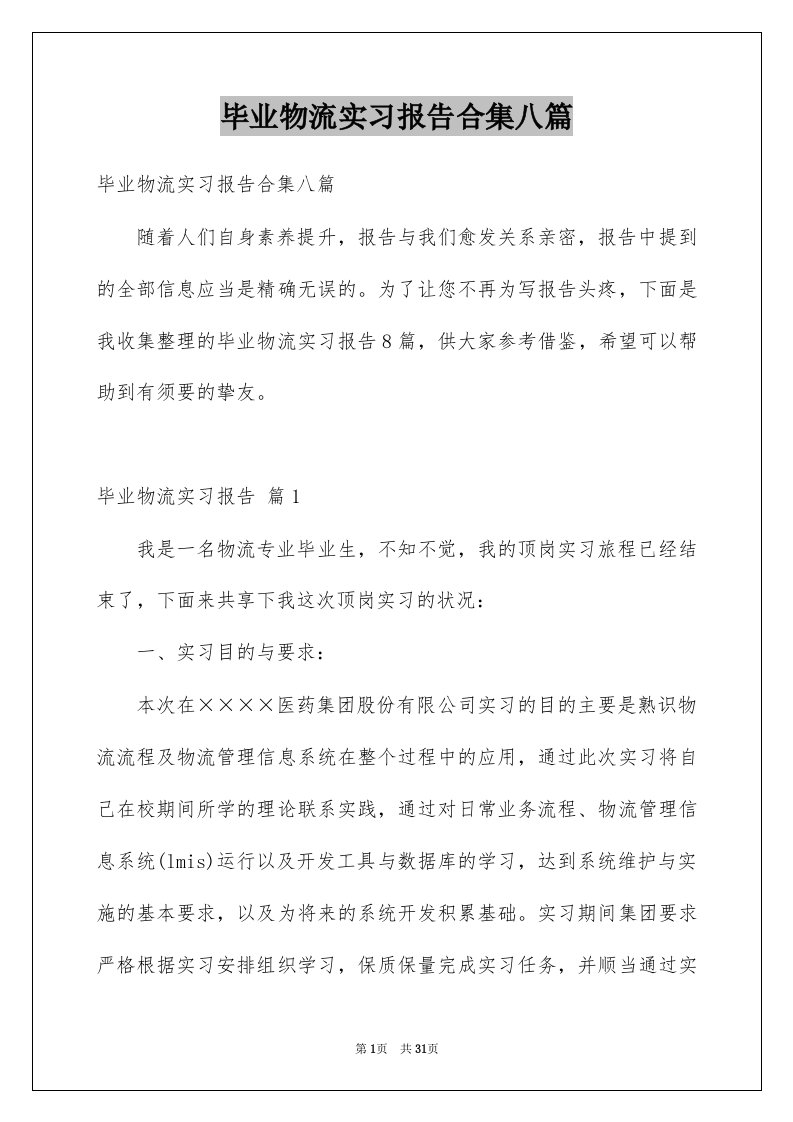 毕业物流实习报告合集八篇