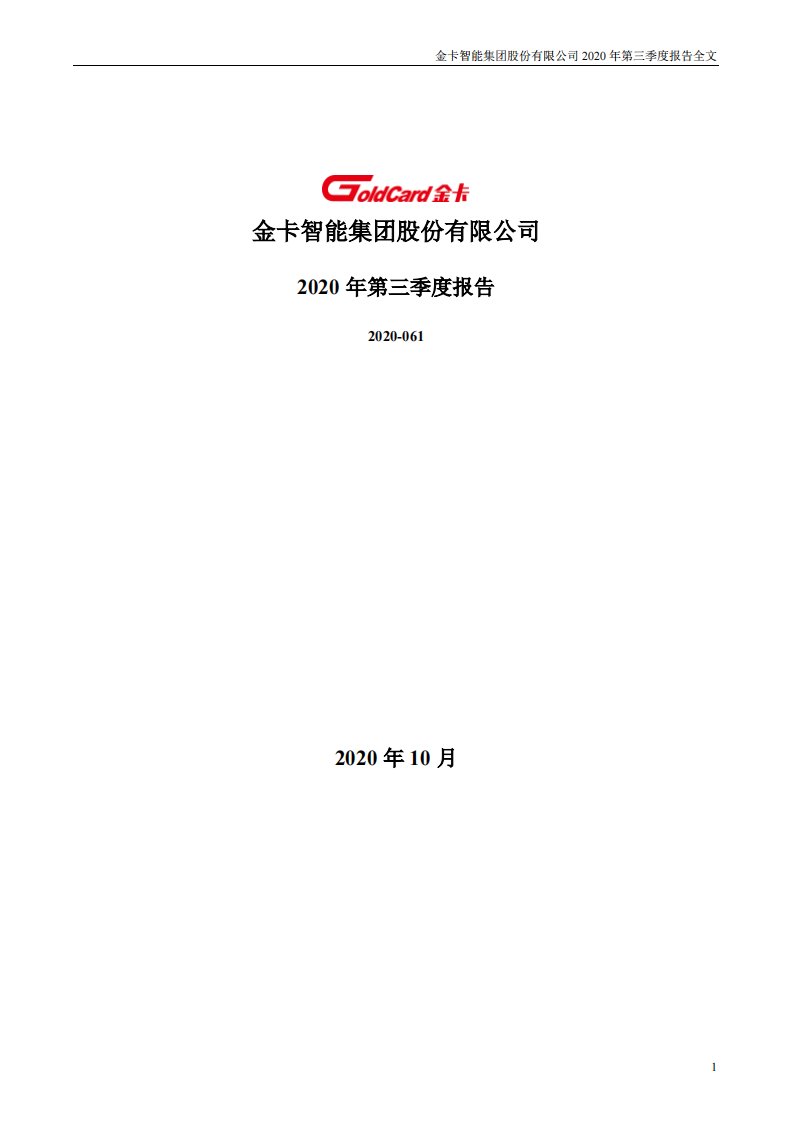 深交所-金卡智能：2020年第三季度报告全文-20201027