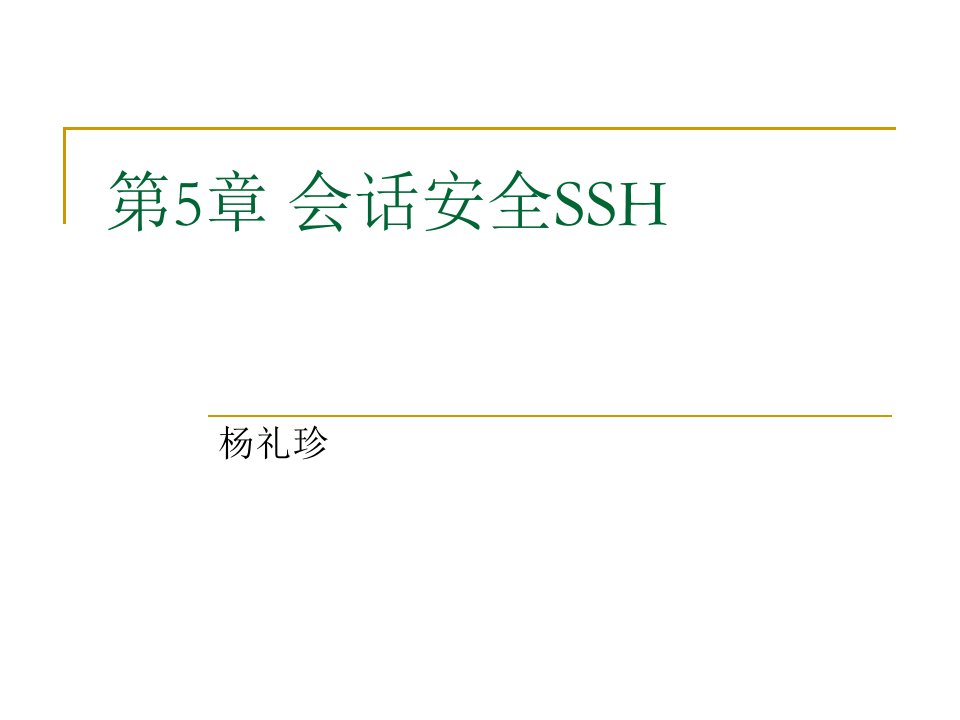 安全协议第五章会话安全SSH