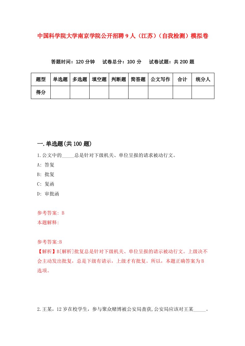 中国科学院大学南京学院公开招聘9人江苏自我检测模拟卷第9卷