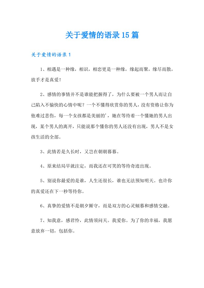 关于爱情的语录15篇