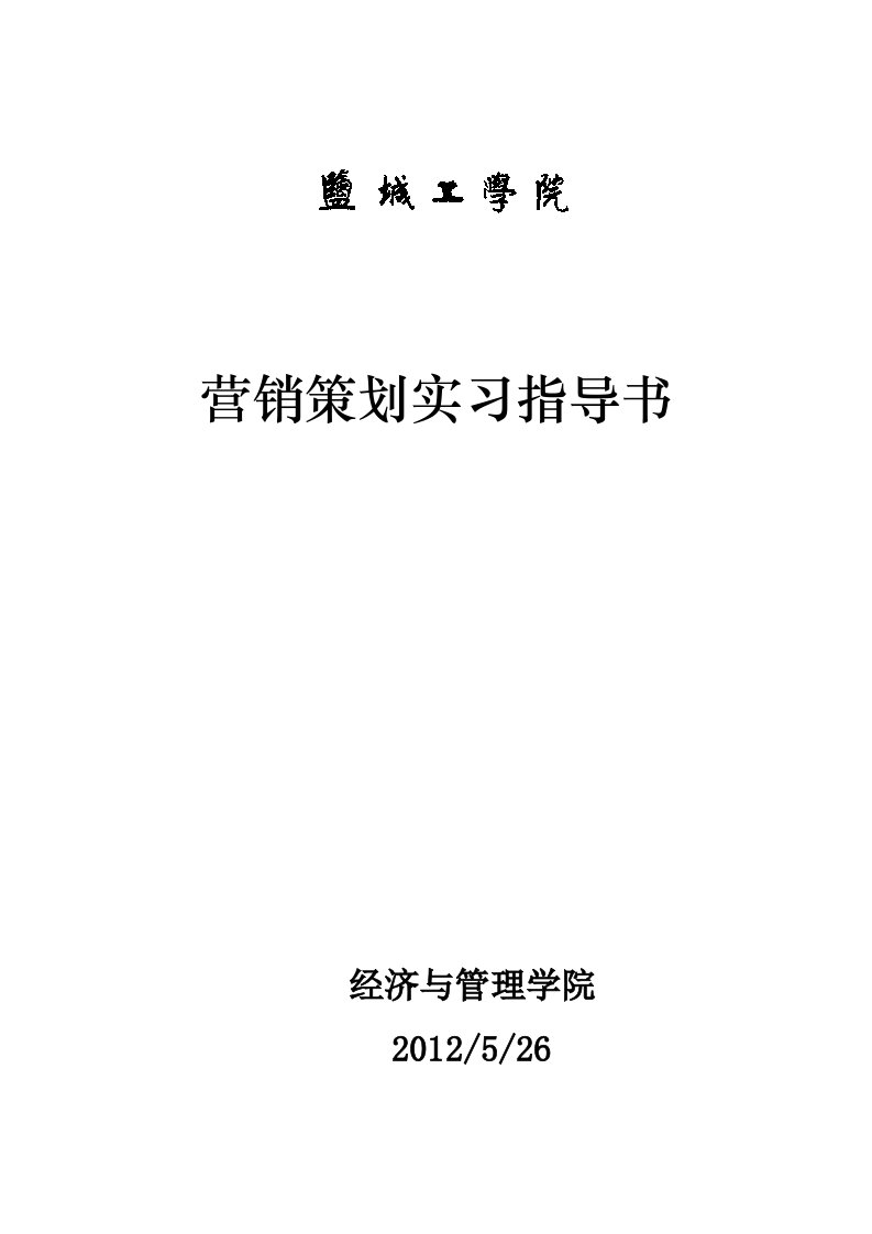 营销策划实习指导书