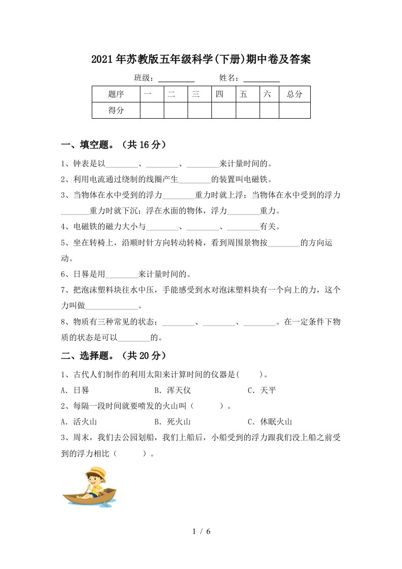 2021年苏教版五年级科学下册期中卷及答案