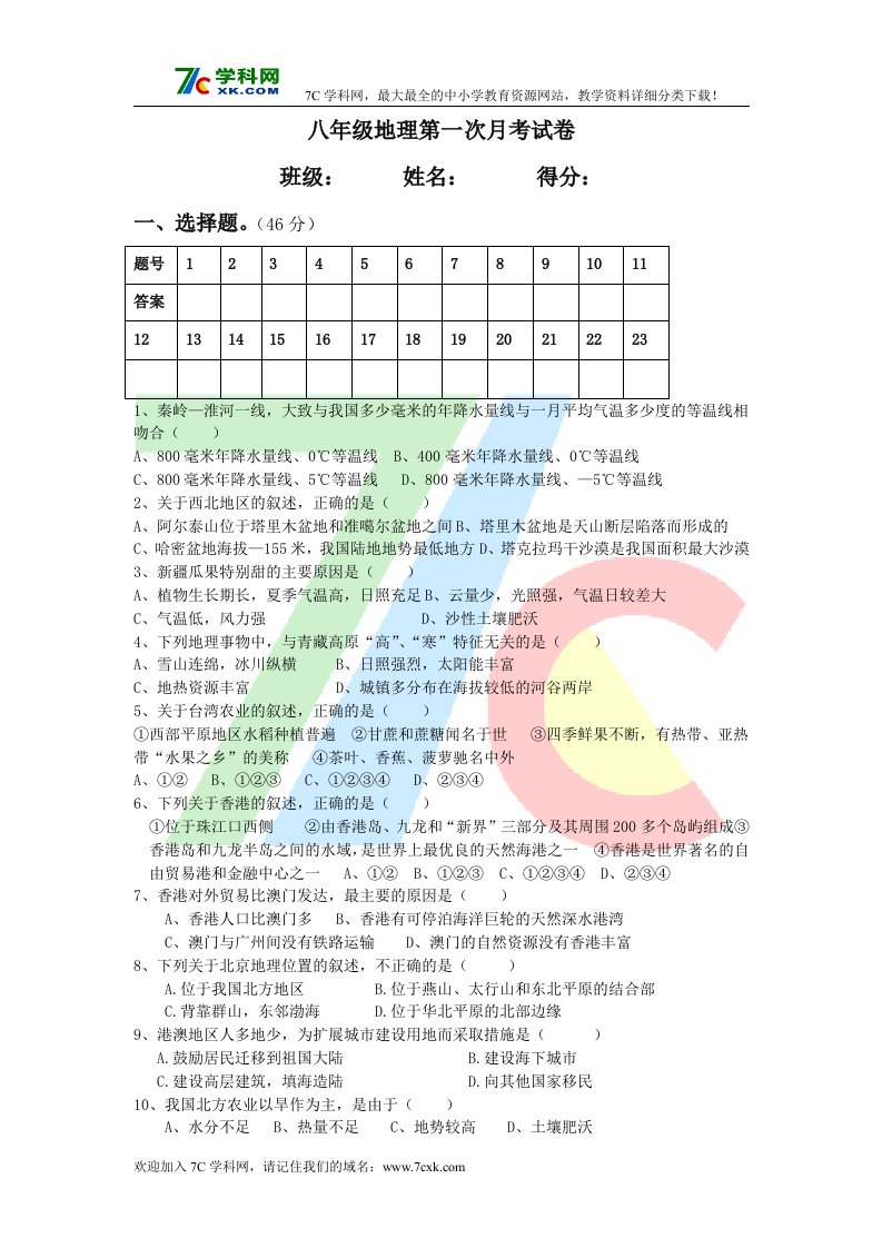 人教版地理八年级下册第一次月考试题.doc