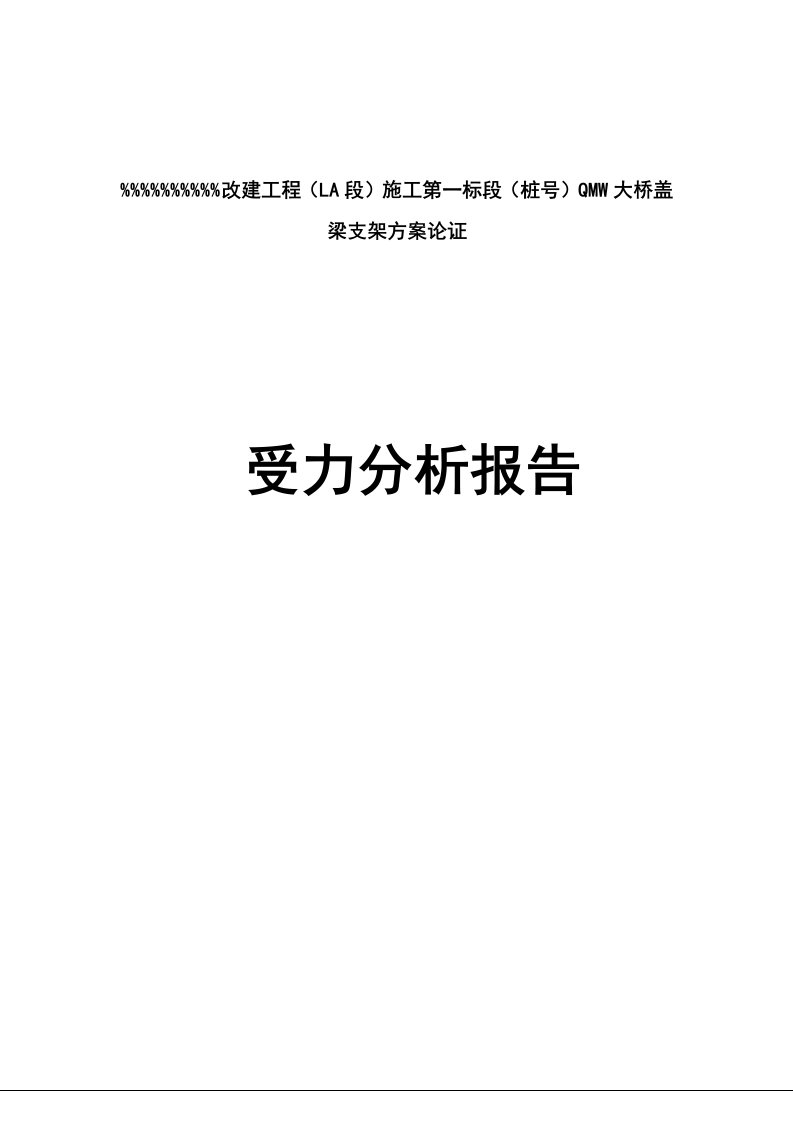 盖梁支架方案受力分析报告