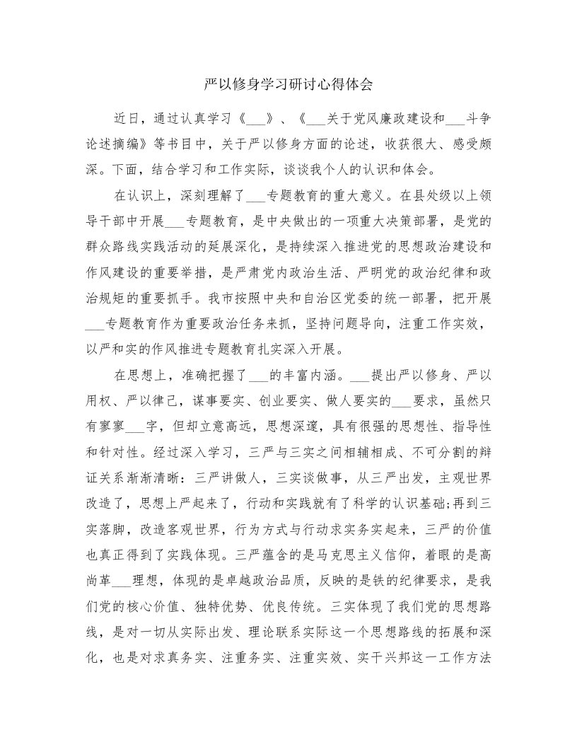 严以修身学习研讨心得体会