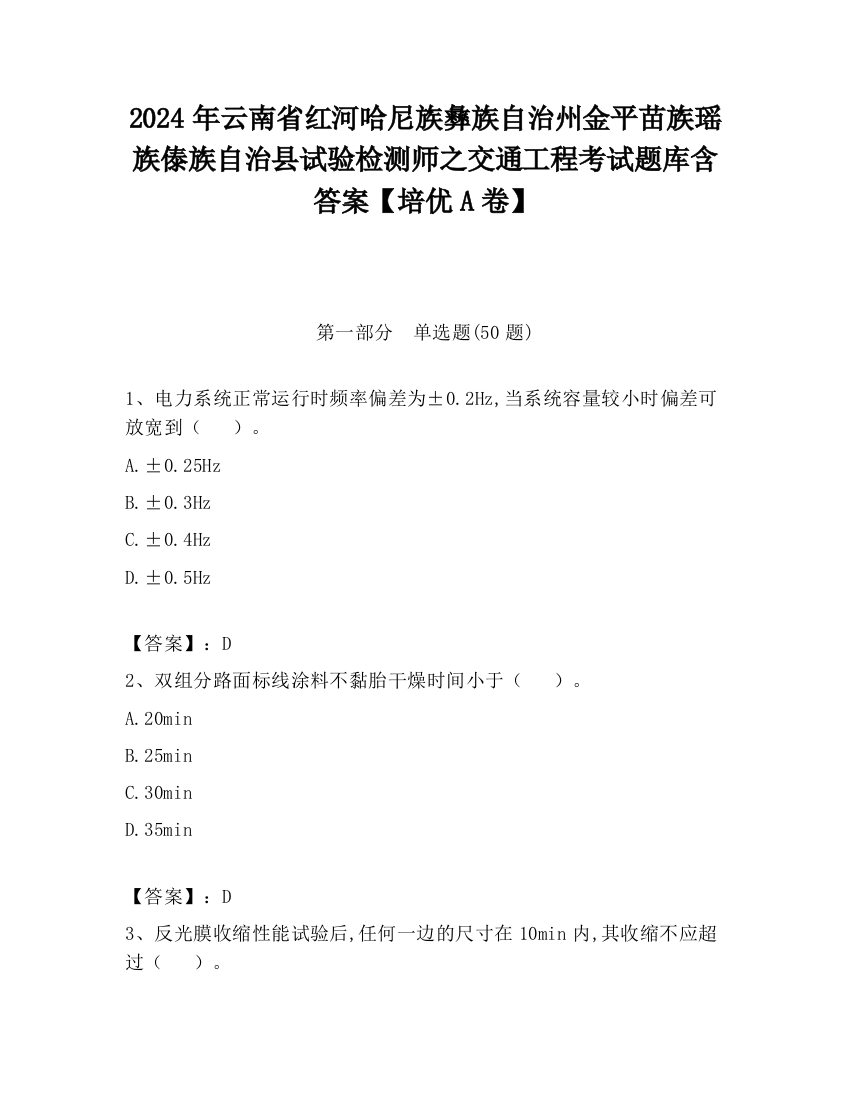 2024年云南省红河哈尼族彝族自治州金平苗族瑶族傣族自治县试验检测师之交通工程考试题库含答案【培优A卷】