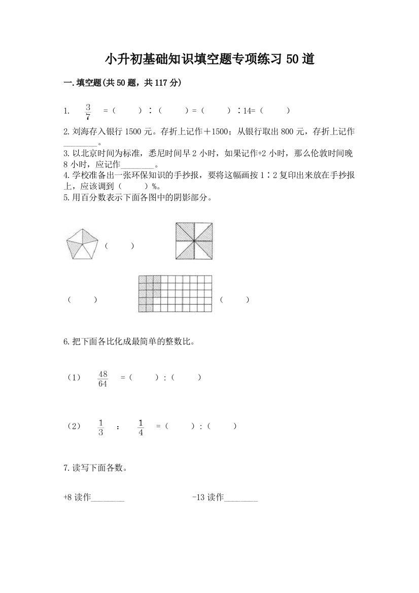 小升初基础知识填空题专项练习50道带答案【A卷】