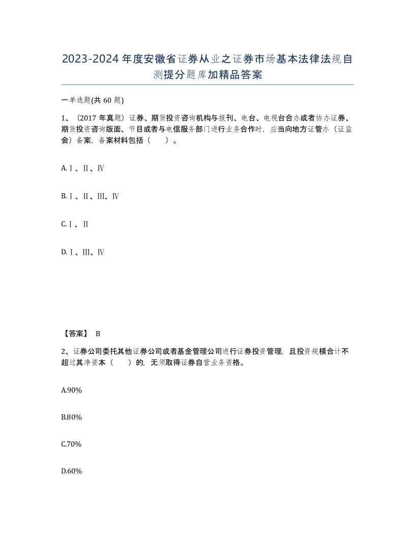 2023-2024年度安徽省证券从业之证券市场基本法律法规自测提分题库加答案