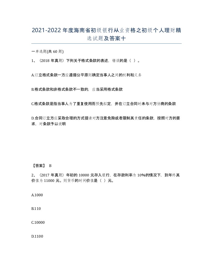 2021-2022年度海南省初级银行从业资格之初级个人理财试题及答案十