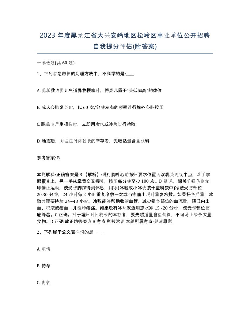 2023年度黑龙江省大兴安岭地区松岭区事业单位公开招聘自我提分评估附答案