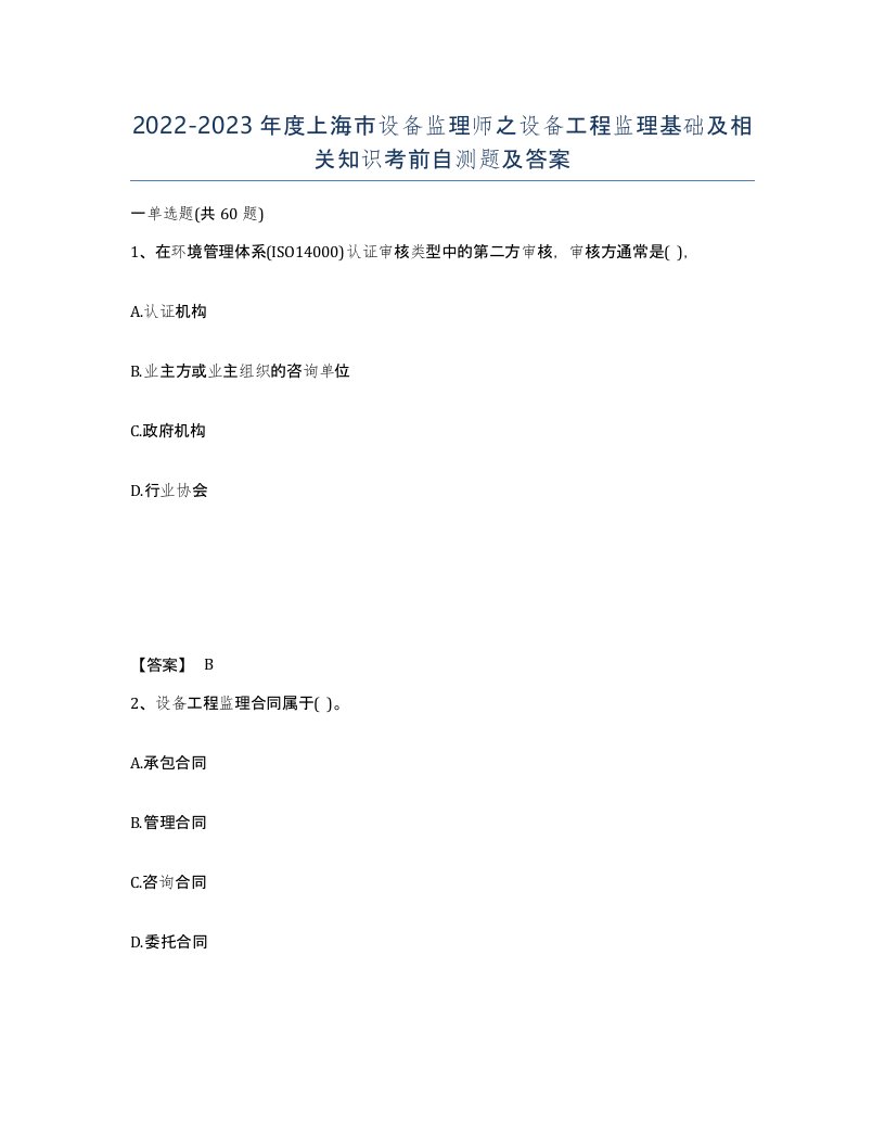 2022-2023年度上海市设备监理师之设备工程监理基础及相关知识考前自测题及答案