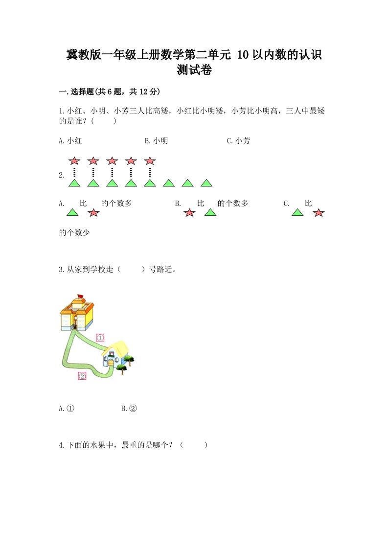 冀教版一年级上册数学第二单元