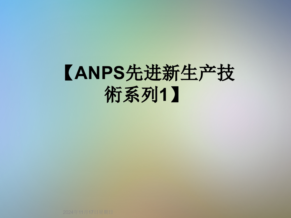 【ANPS先进新生产技术系列1】