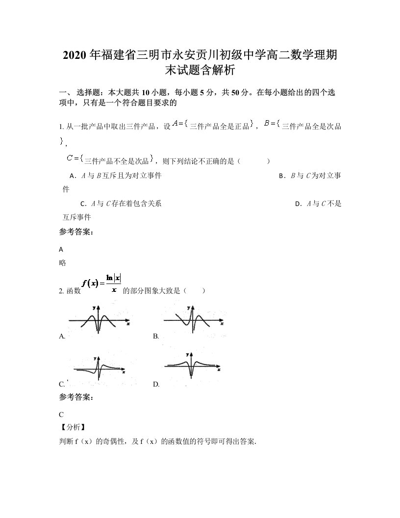 2020年福建省三明市永安贡川初级中学高二数学理期末试题含解析