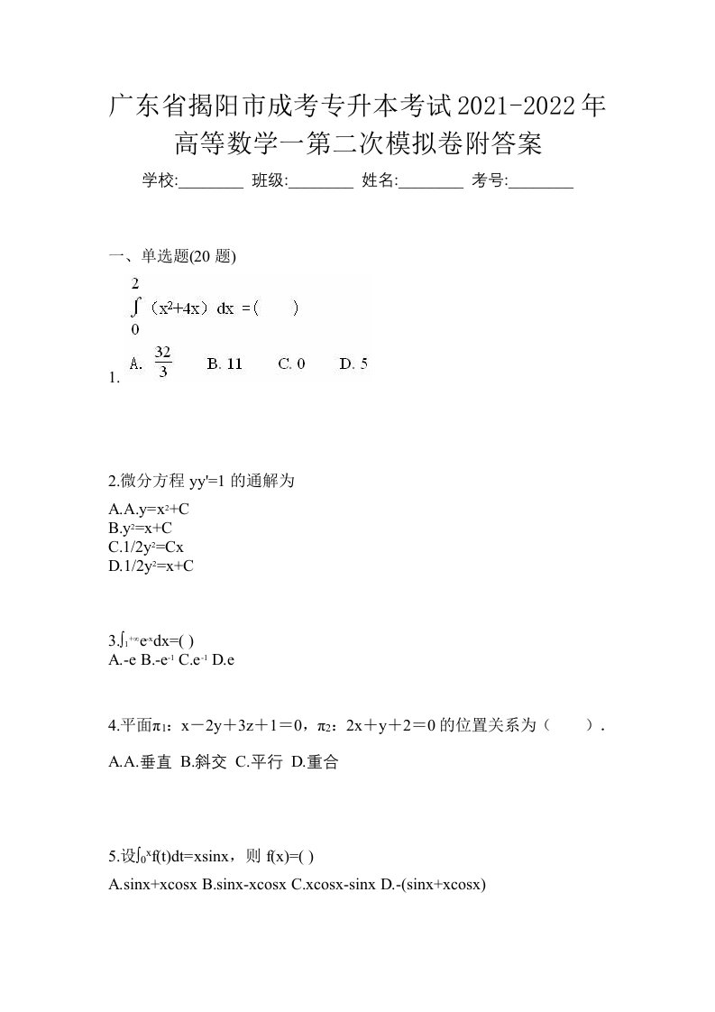 广东省揭阳市成考专升本考试2021-2022年高等数学一第二次模拟卷附答案