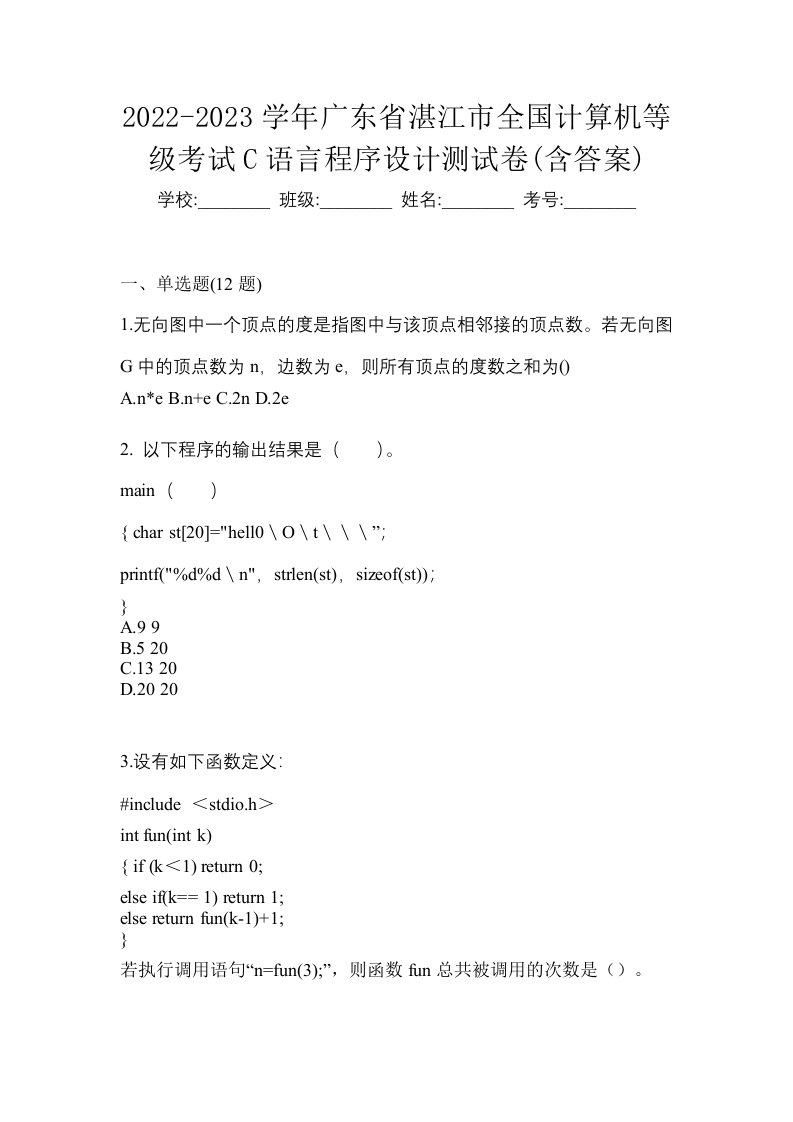 2022-2023学年广东省湛江市全国计算机等级考试C语言程序设计测试卷含答案