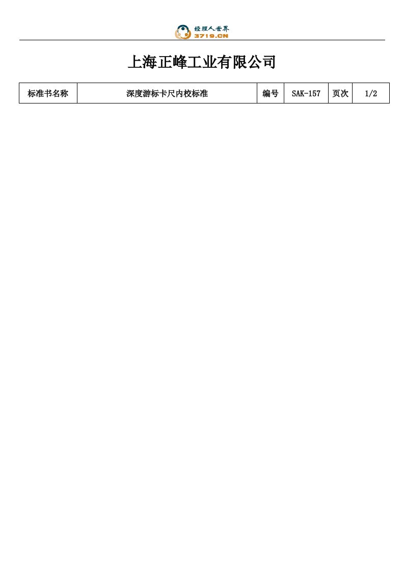 x工业公司深度游标卡尺内校标准(doc)-质量检验