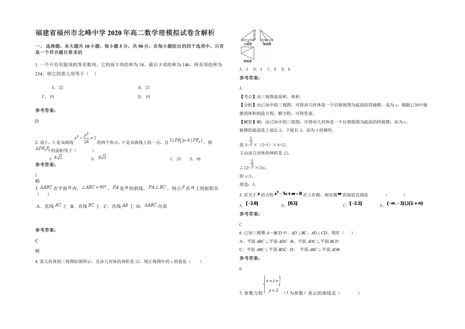 福建省福州市北峰中学2020年高二数学理模拟试卷含解析