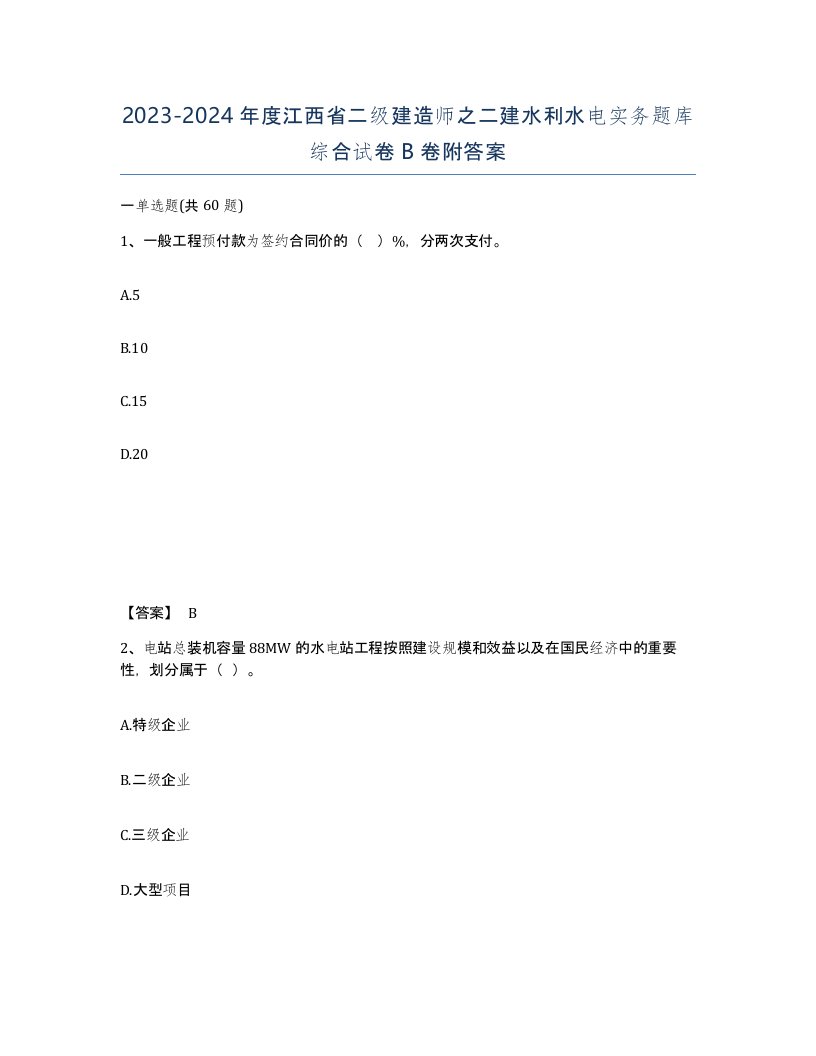 2023-2024年度江西省二级建造师之二建水利水电实务题库综合试卷B卷附答案