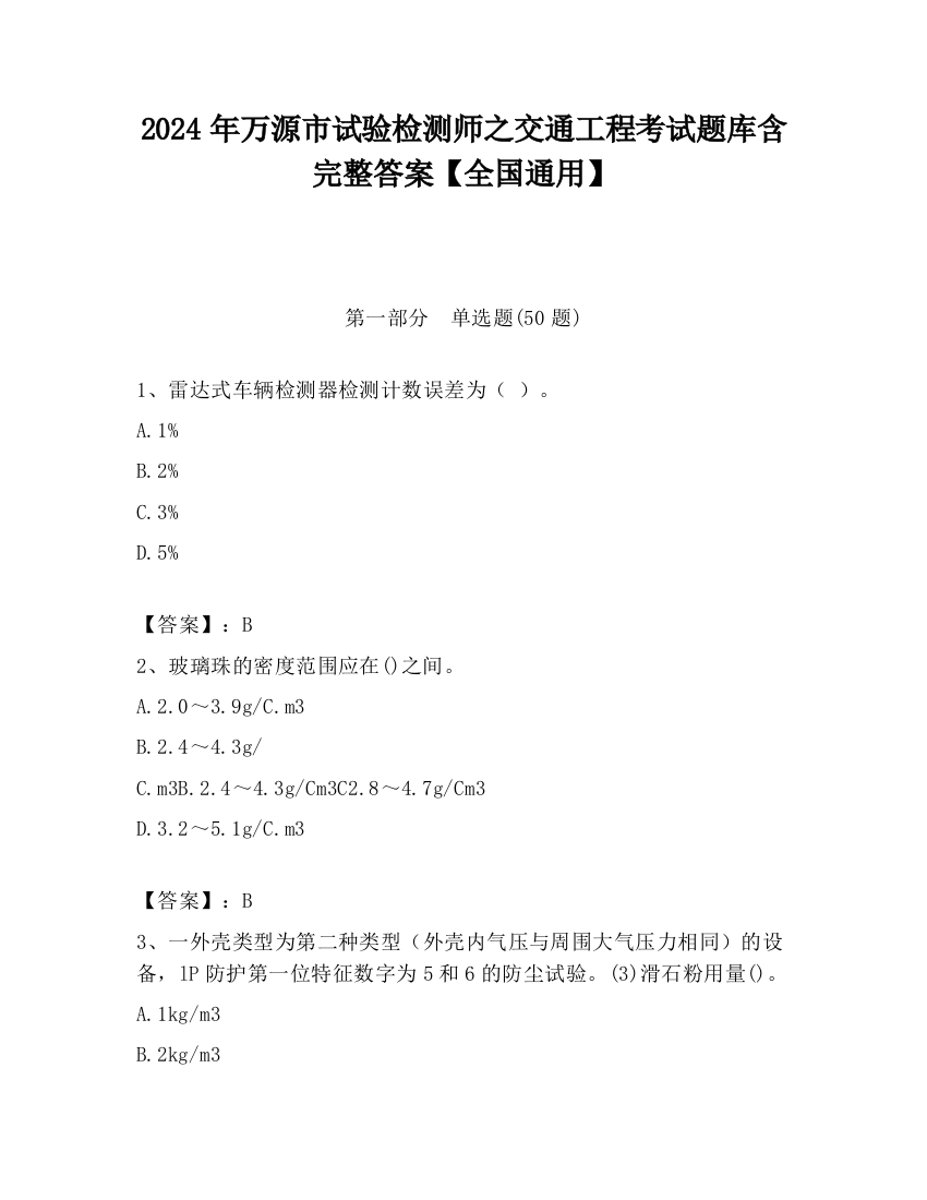 2024年万源市试验检测师之交通工程考试题库含完整答案【全国通用】