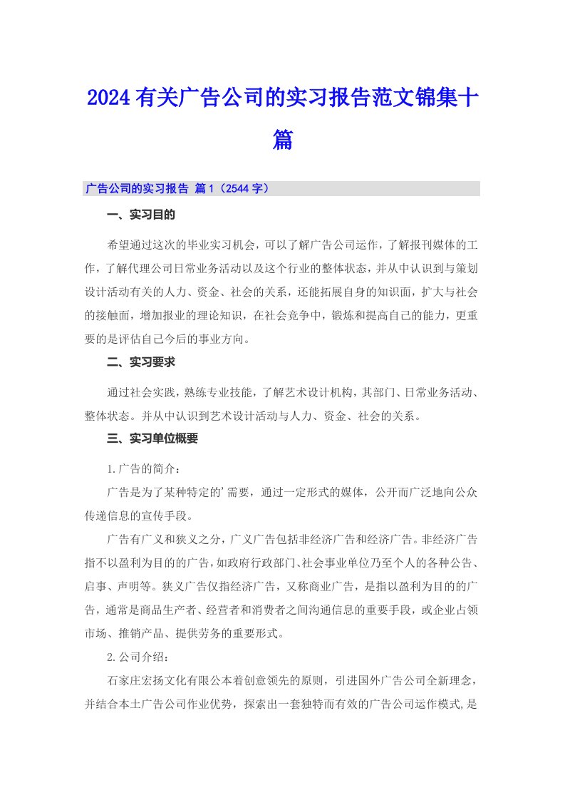 2024有关广告公司的实习报告范文锦集十篇