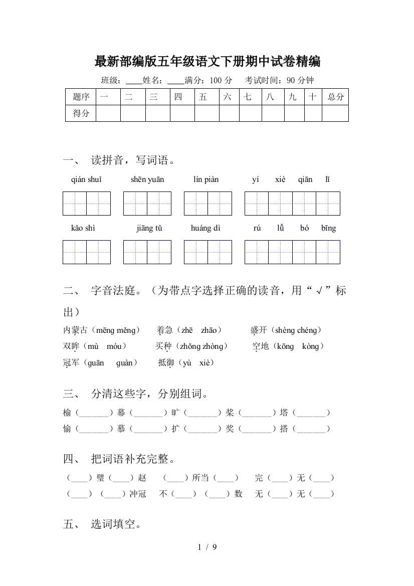 最新部编版五年级语文下册期中试卷精编