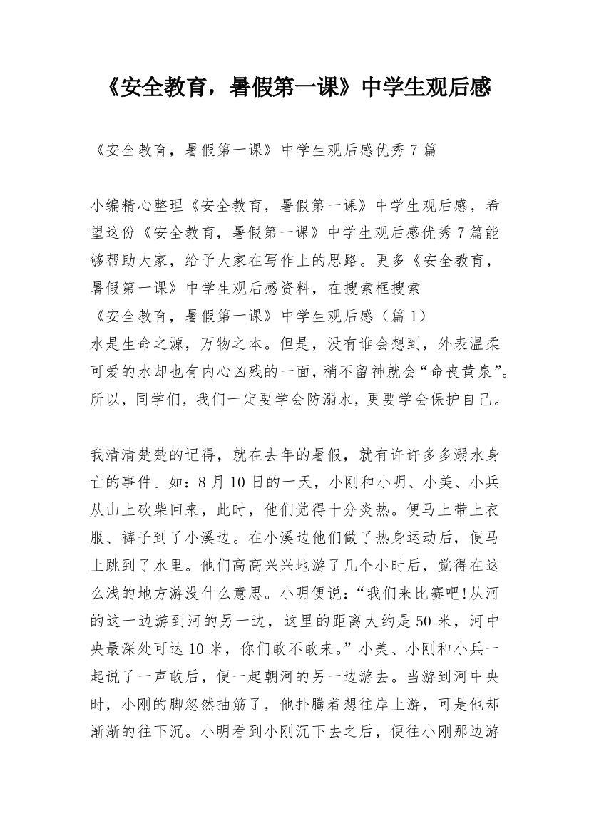 《安全教育，暑假第一课》中学生观后感