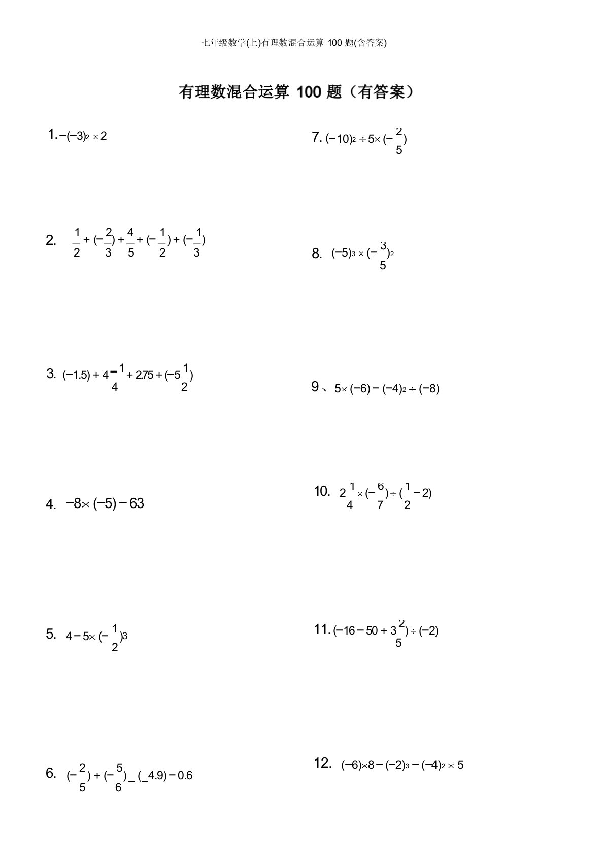 七年级数学(上)有理数混合运算100题(含答案)