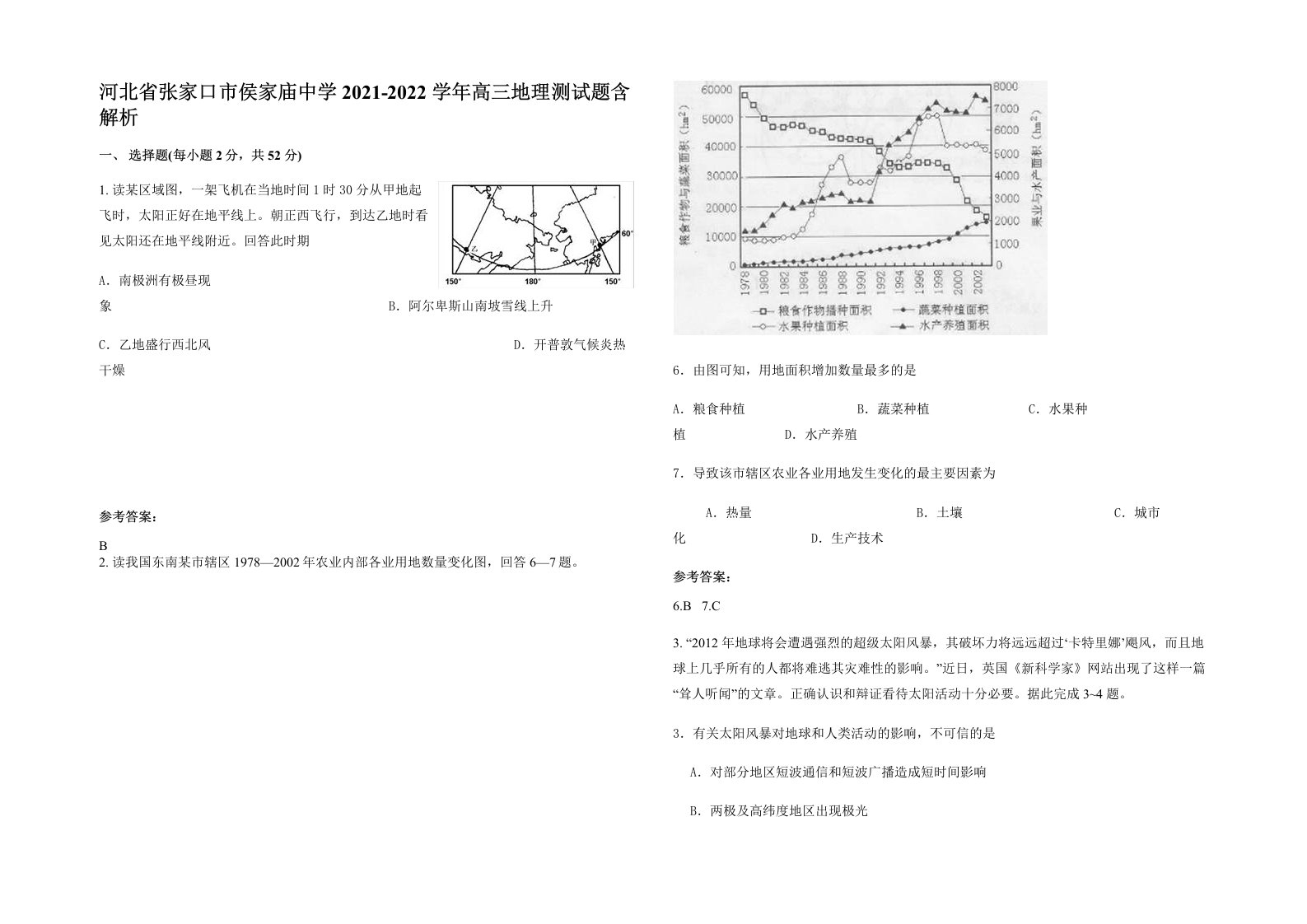 河北省张家口市侯家庙中学2021-2022学年高三地理测试题含解析