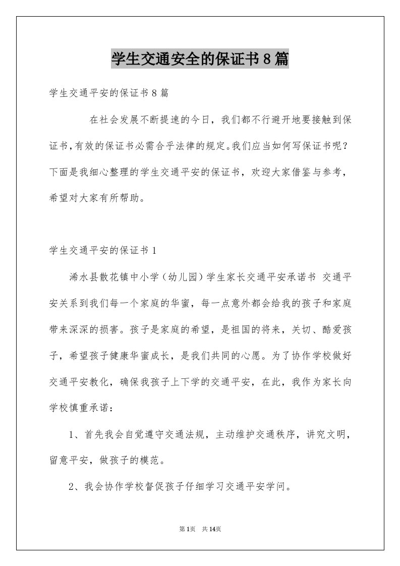 学生交通安全的保证书8篇