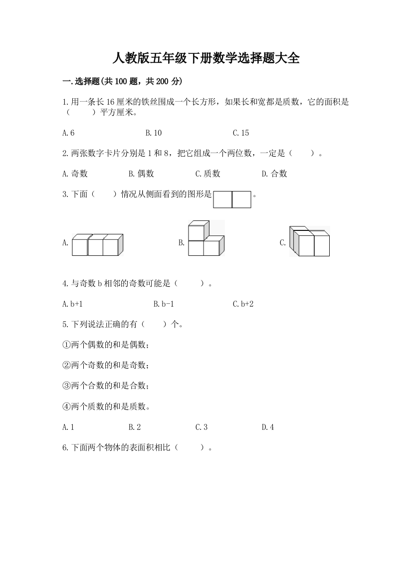 人教版五年级下册数学选择题大全及答案下载